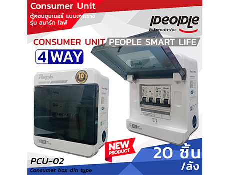 Consumer Unitตู้คอนซูเมอร์ แบบเกาะราง